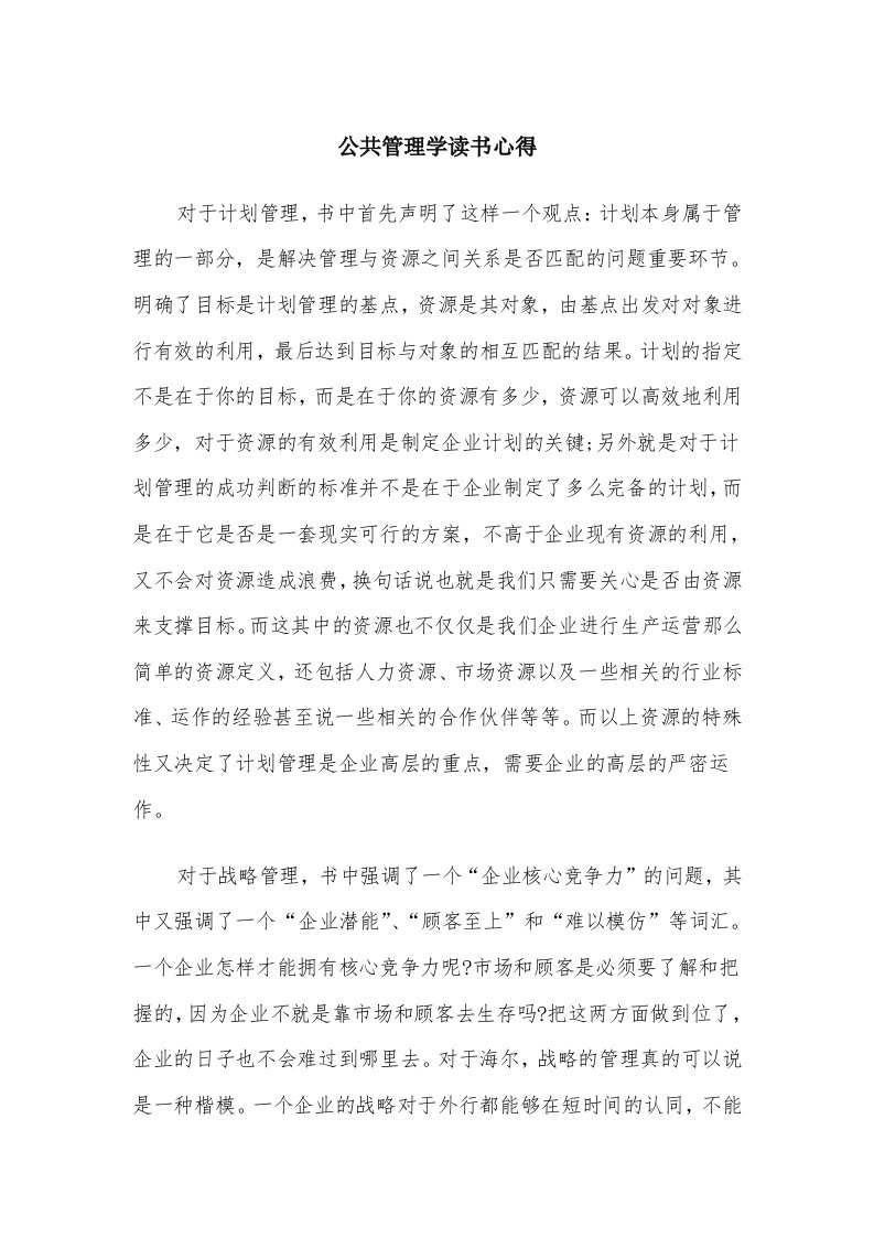 公共管理学读书心得