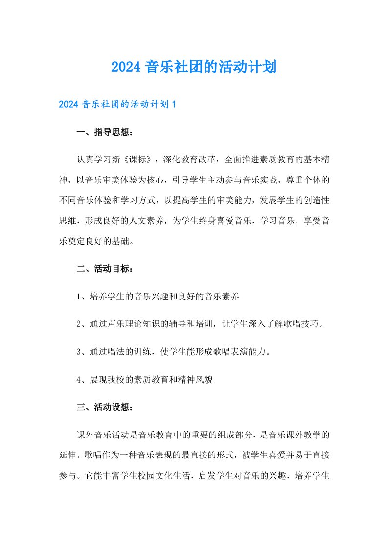 2024音乐社团的活动计划