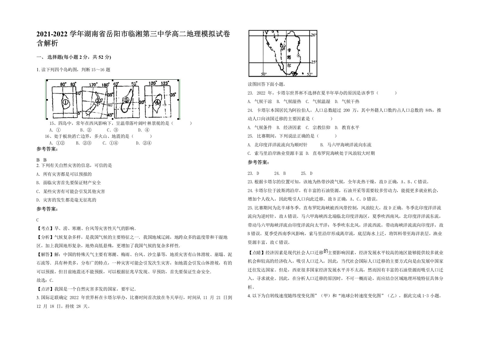 2021-2022学年湖南省岳阳市临湘第三中学高二地理模拟试卷含解析