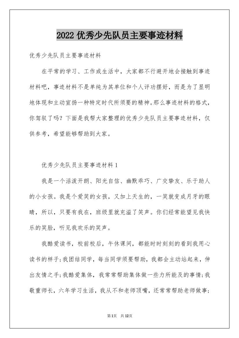 2022优秀少先队员主要事迹材料