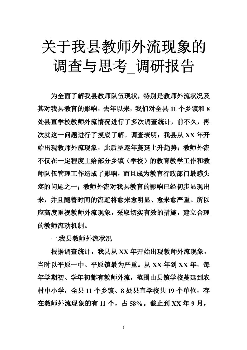 关于我县教师外流现象的调查与思考