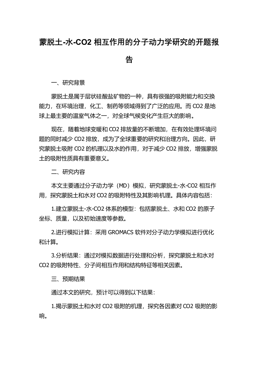 蒙脱土-水-CO2相互作用的分子动力学研究的开题报告