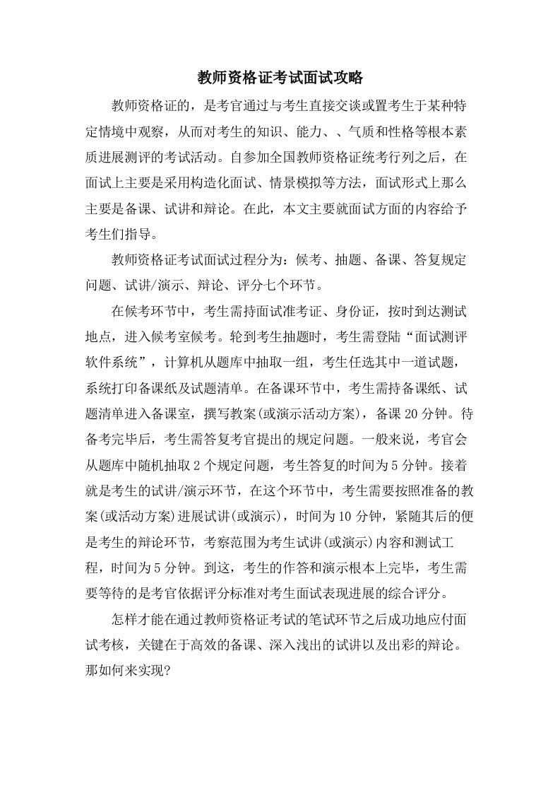 教师资格证考试面试攻略