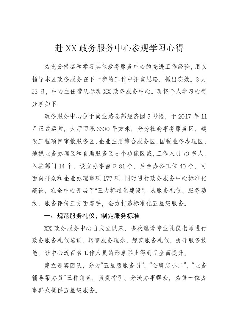 政务服务中心参观学习心得