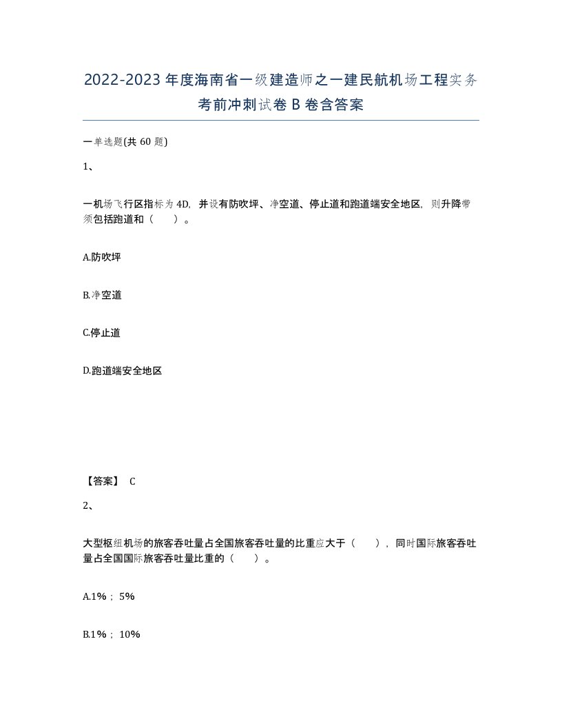 2022-2023年度海南省一级建造师之一建民航机场工程实务考前冲刺试卷B卷含答案