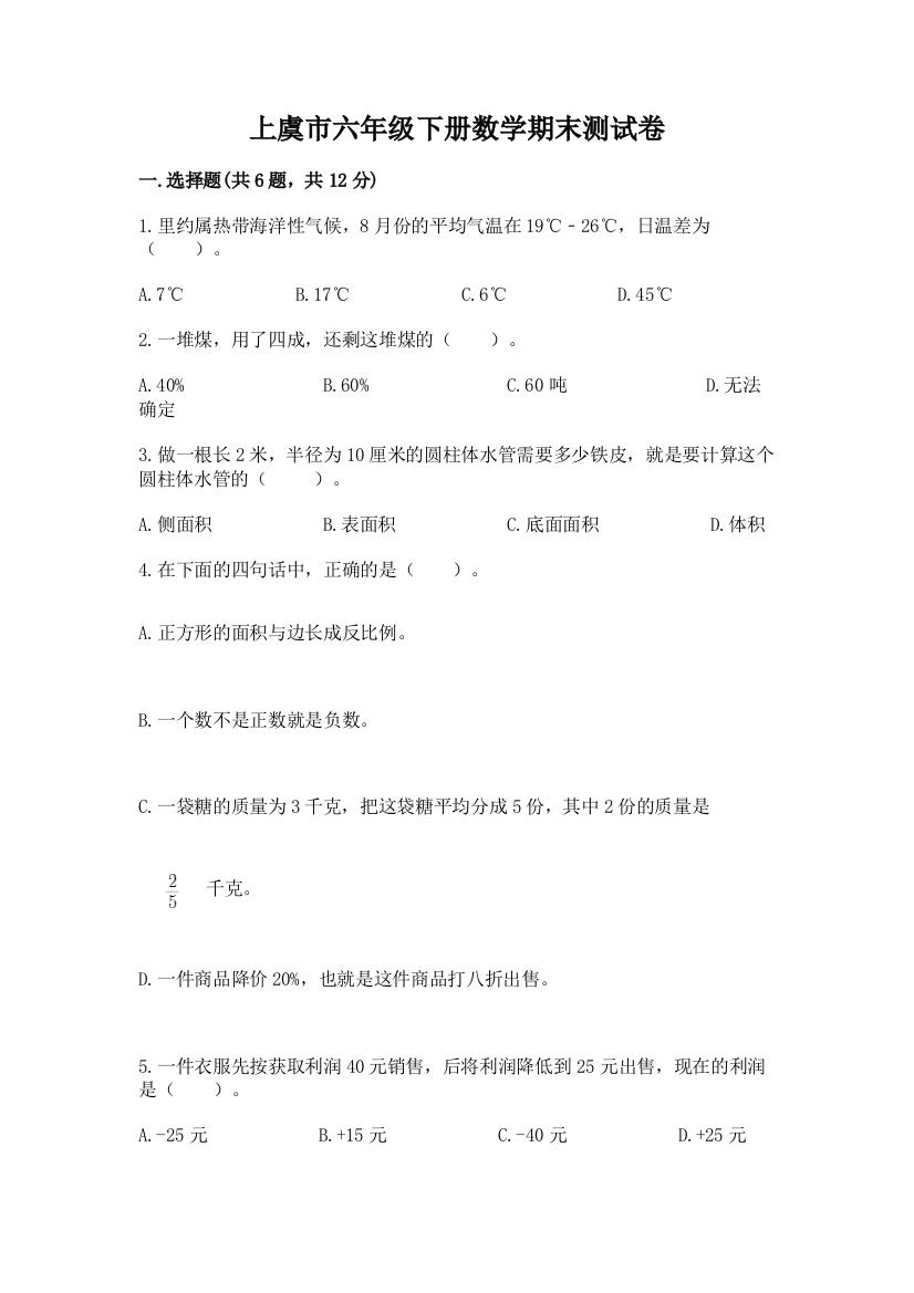 上虞市六年级下册数学期末测试卷及1套完整答案