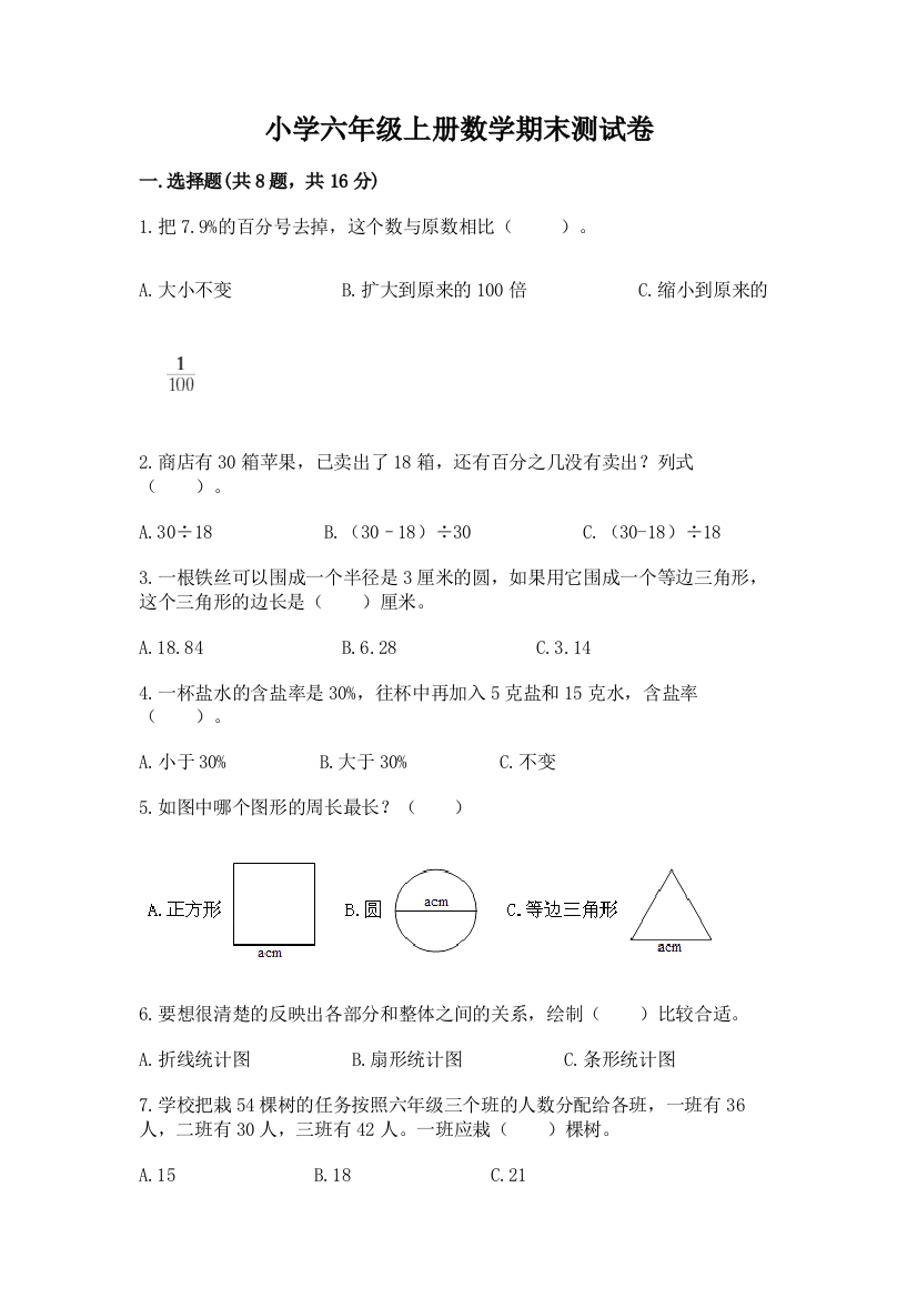 小学六年级上册数学期末测试卷【重点】