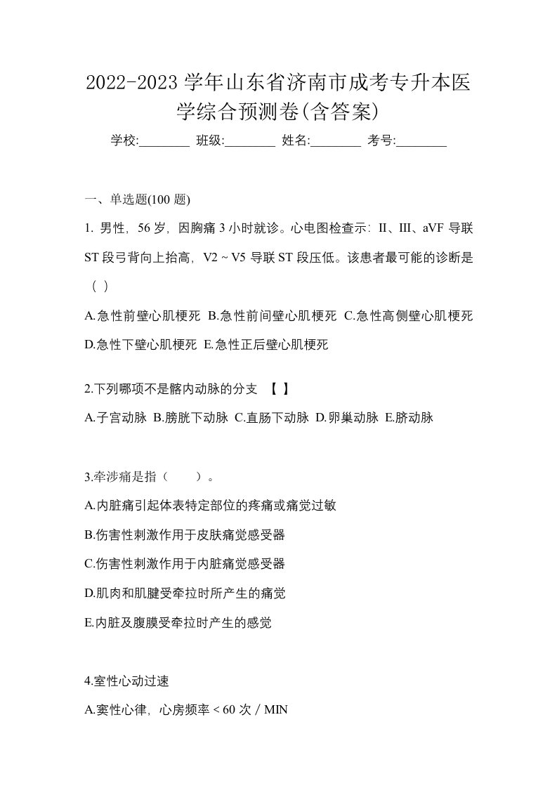 2022-2023学年山东省济南市成考专升本医学综合预测卷含答案