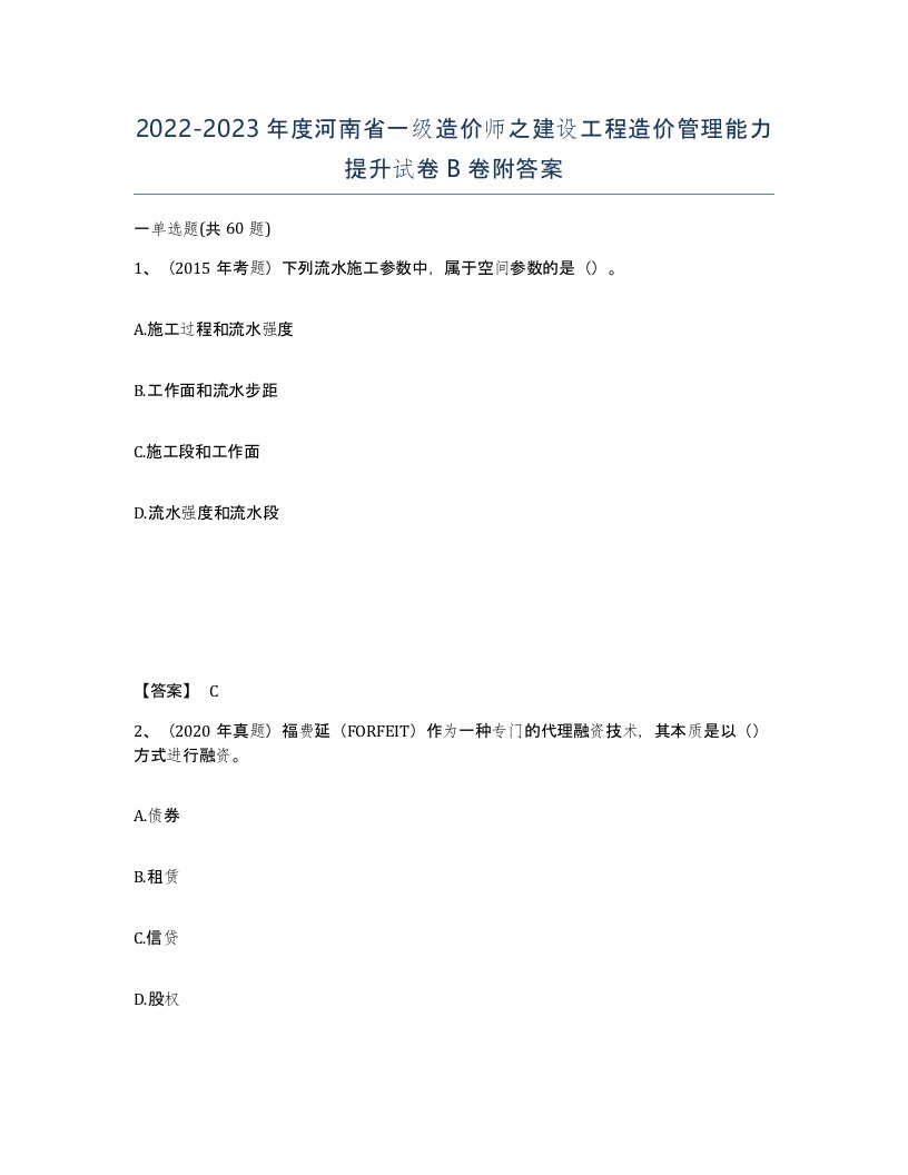 2022-2023年度河南省一级造价师之建设工程造价管理能力提升试卷B卷附答案