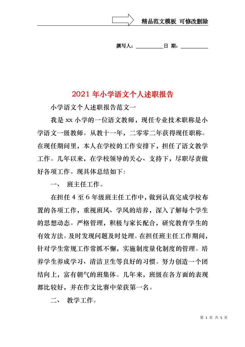 2021年小学语文个人述职报告