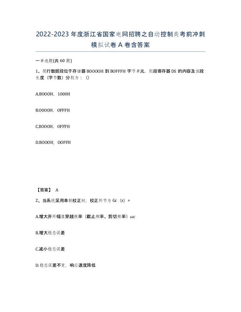 2022-2023年度浙江省国家电网招聘之自动控制类考前冲刺模拟试卷A卷含答案