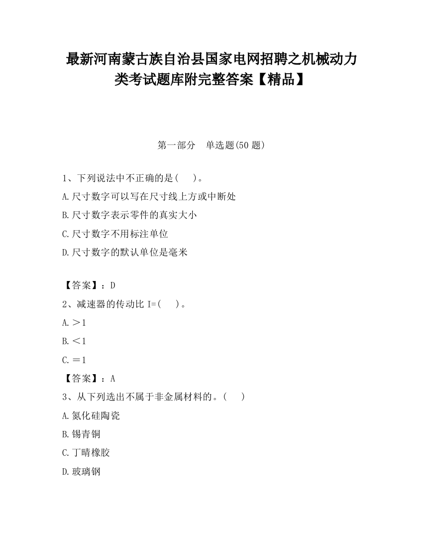 最新河南蒙古族自治县国家电网招聘之机械动力类考试题库附完整答案【精品】