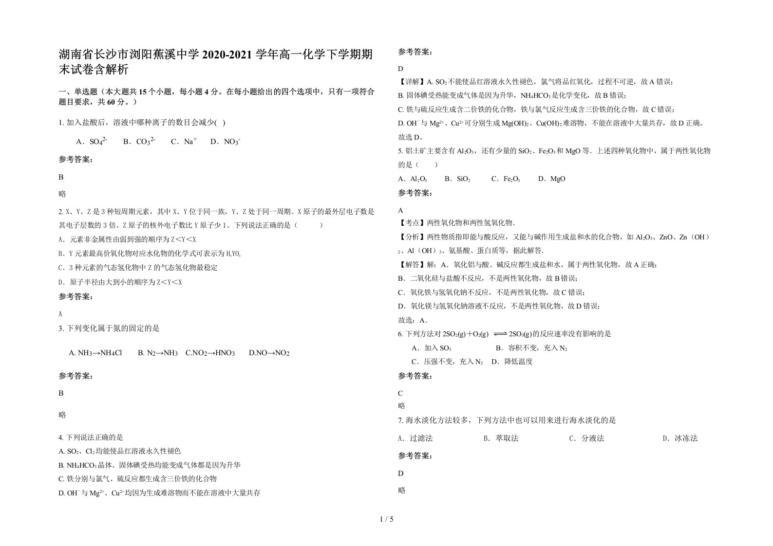 湖南省长沙市浏阳蕉溪中学2020-2021学年高一化学下学期期末试卷含解析