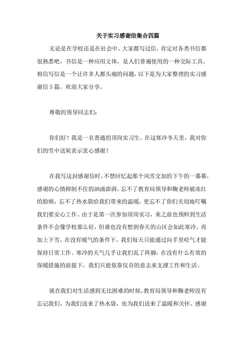 关于实习感谢信集合四篇