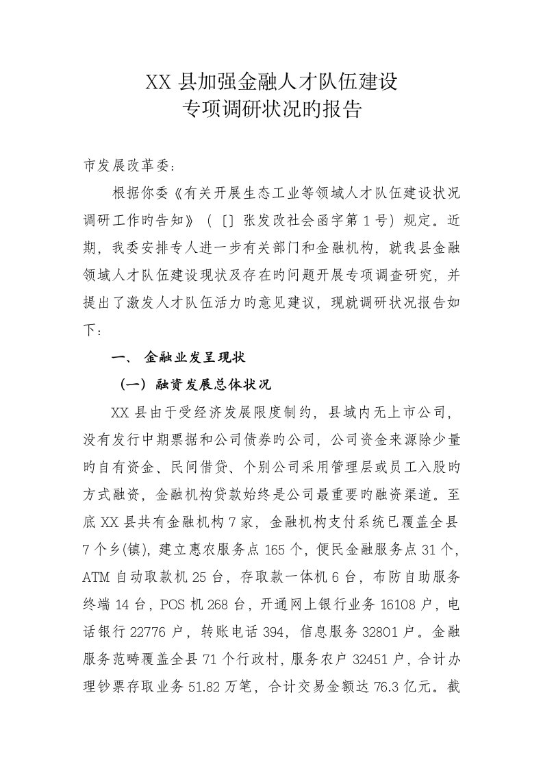 县加强金融人才队伍综合建设专题调研综合报告