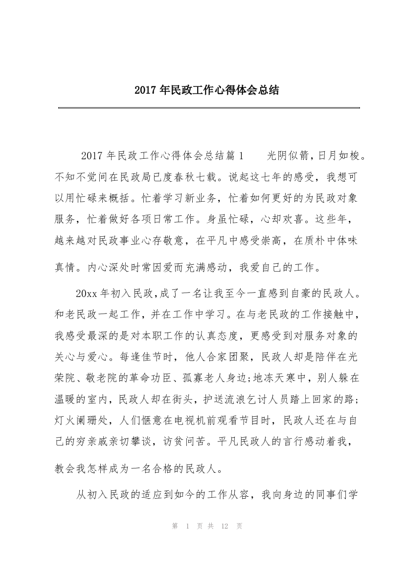 2017年民政工作心得体会总结