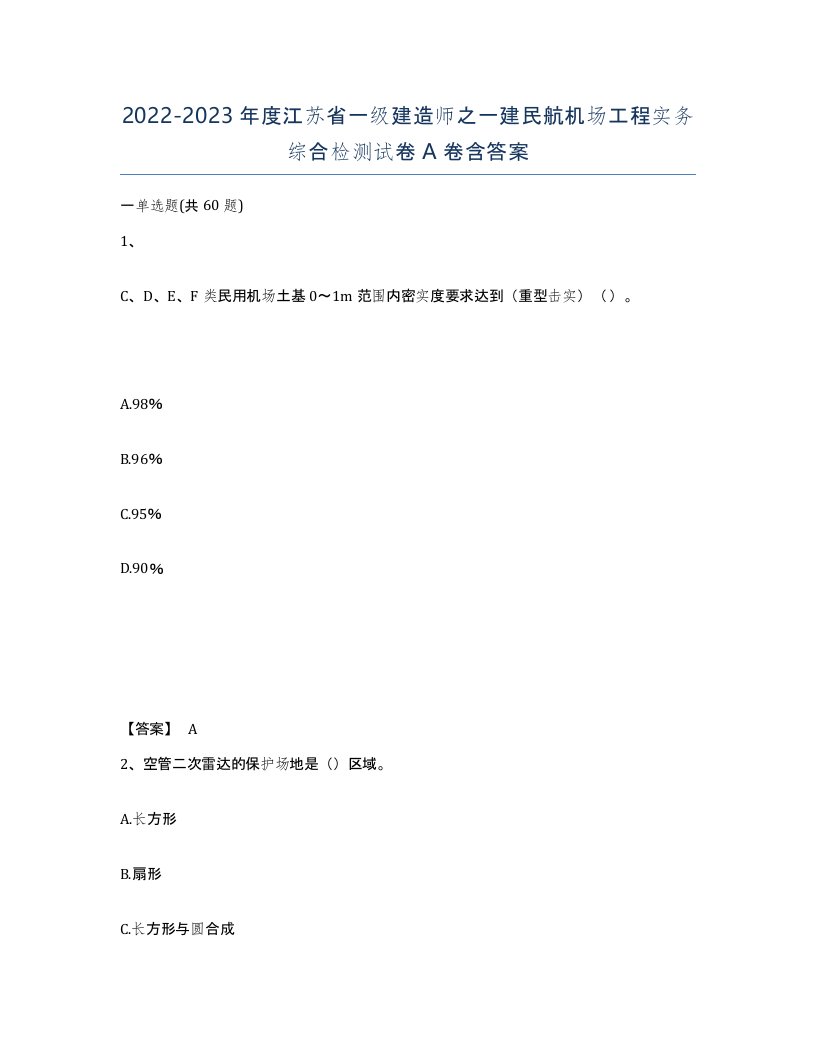 2022-2023年度江苏省一级建造师之一建民航机场工程实务综合检测试卷A卷含答案