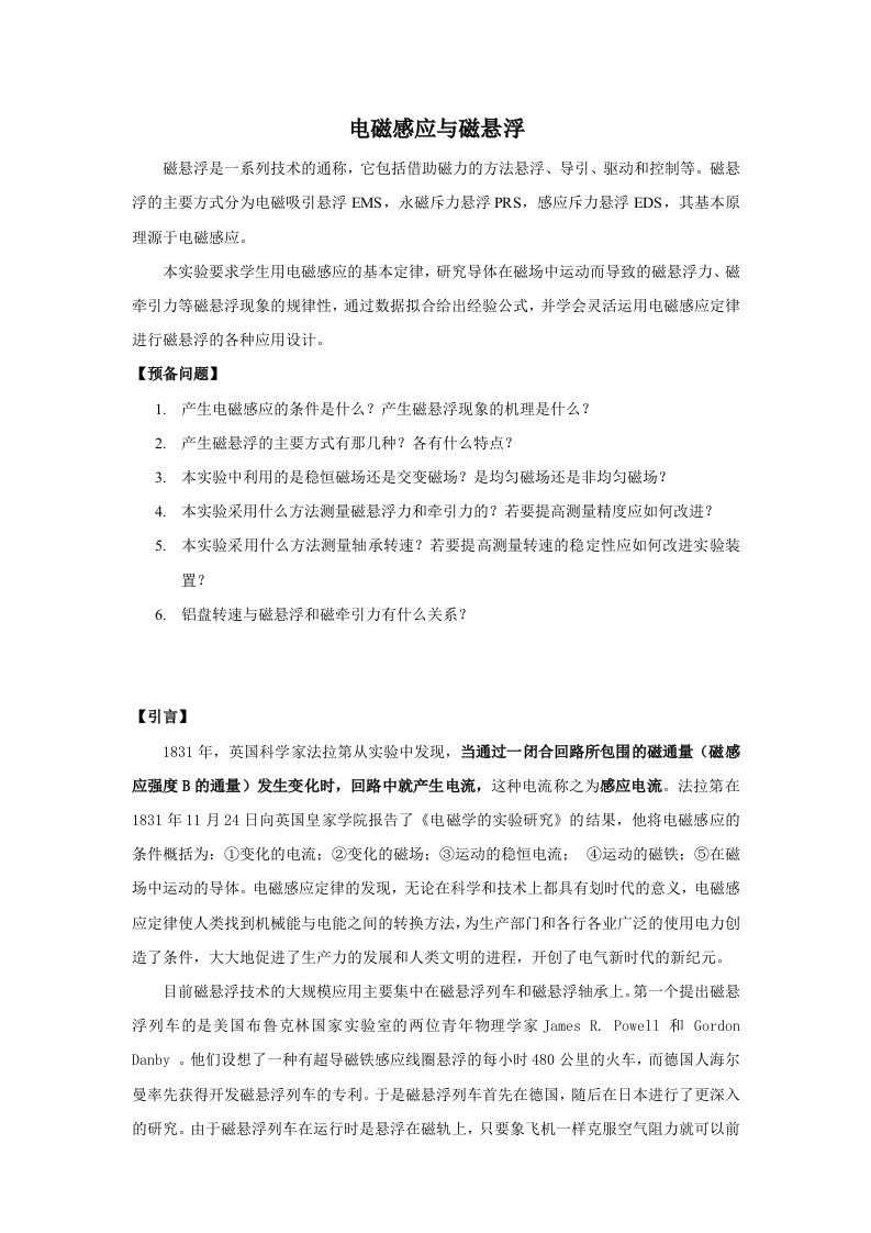 大学物理实验-电磁感应与磁悬浮讲义