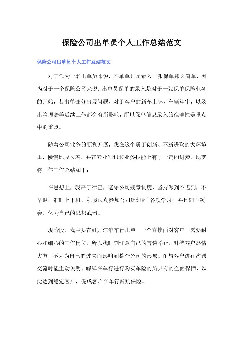 保险公司出单员个人工作总结范文