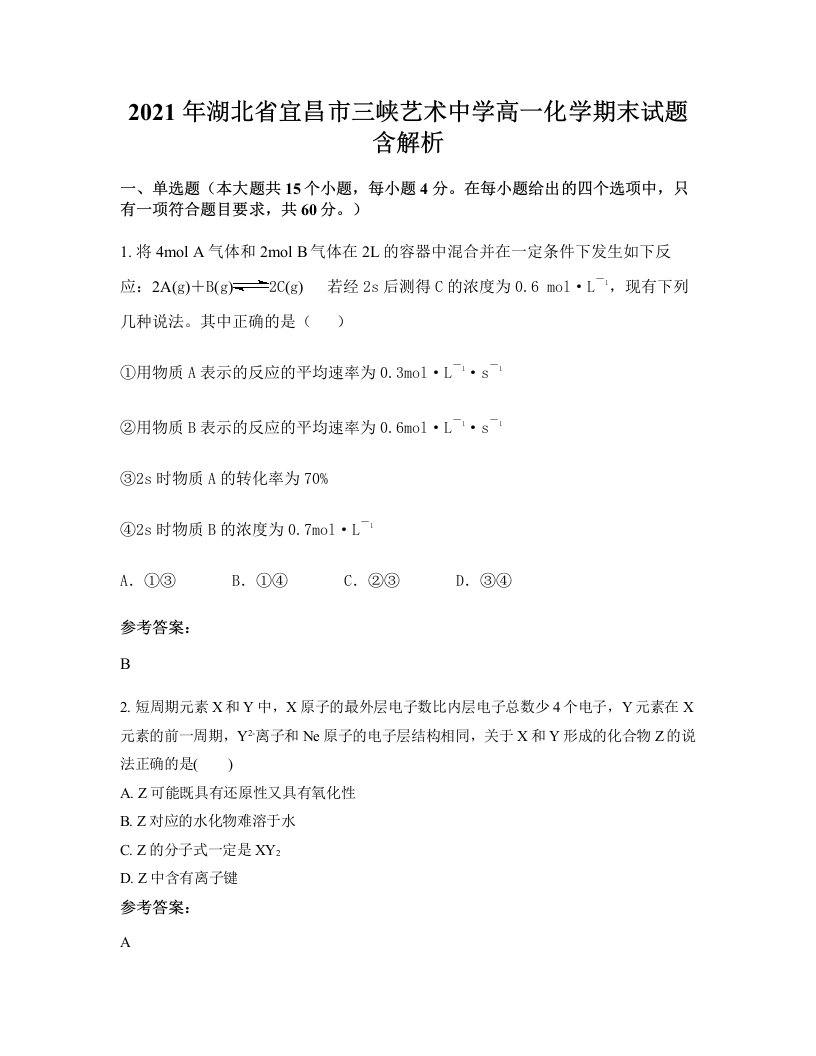 2021年湖北省宜昌市三峡艺术中学高一化学期末试题含解析