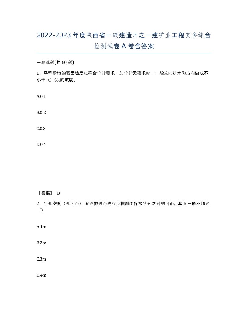 2022-2023年度陕西省一级建造师之一建矿业工程实务综合检测试卷A卷含答案