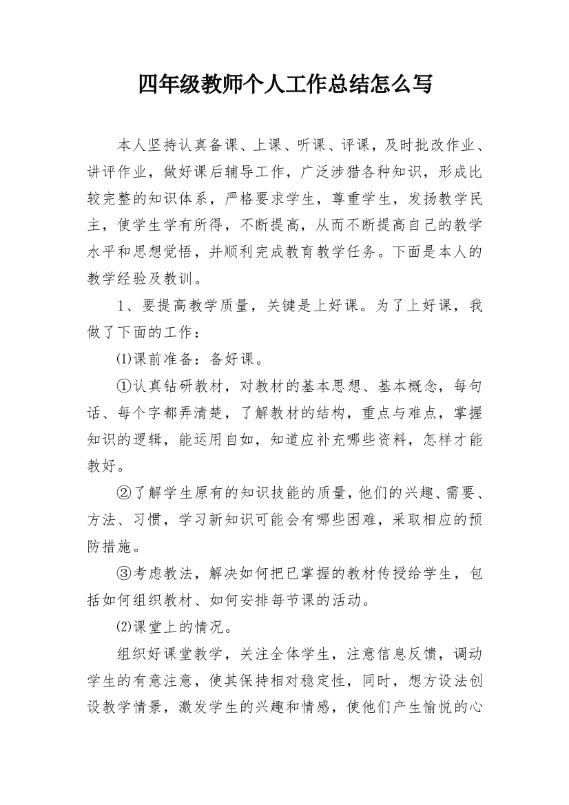 四年级教师个人工作总结怎么写