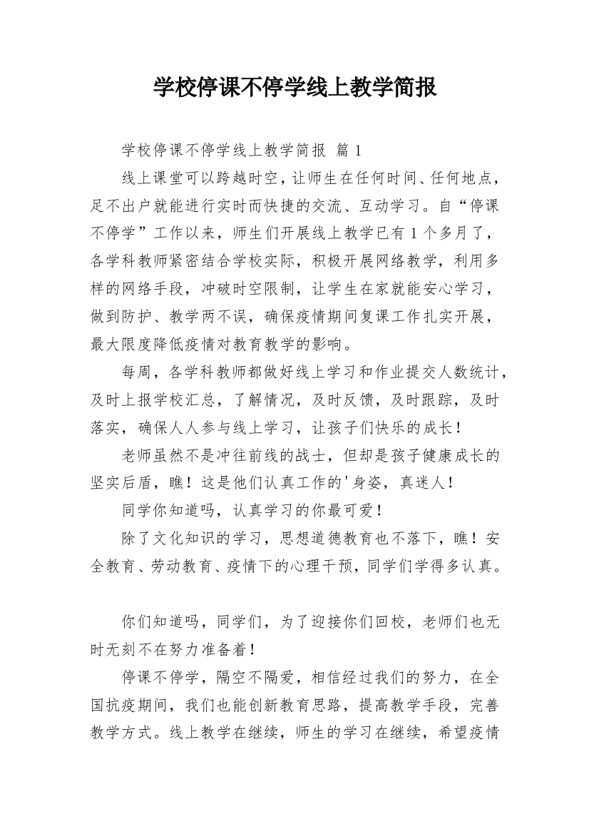 学校停课不停学线上教学简报