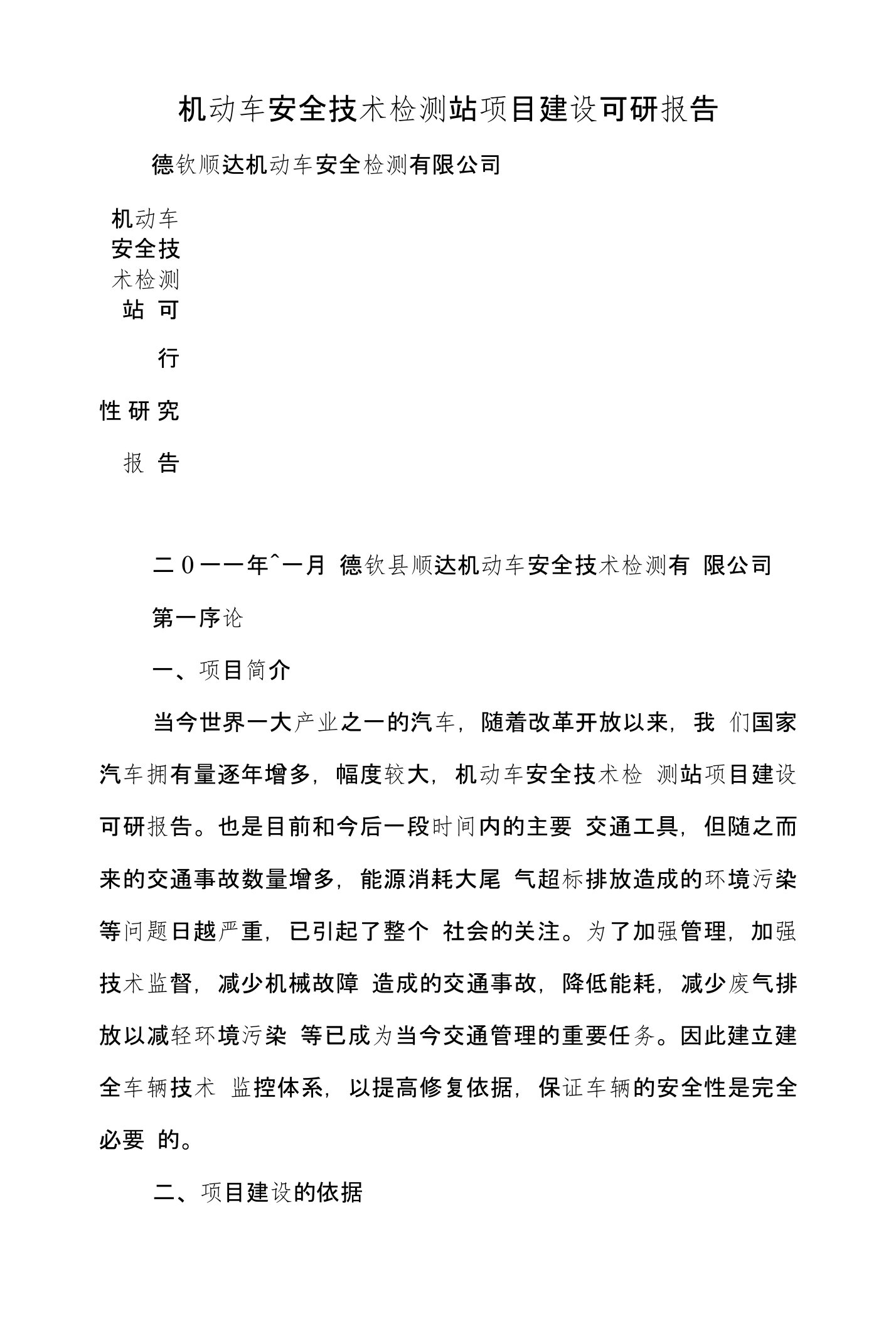 机动车安全技术检测站项目建设可研报告