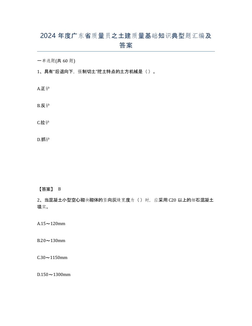 2024年度广东省质量员之土建质量基础知识典型题汇编及答案