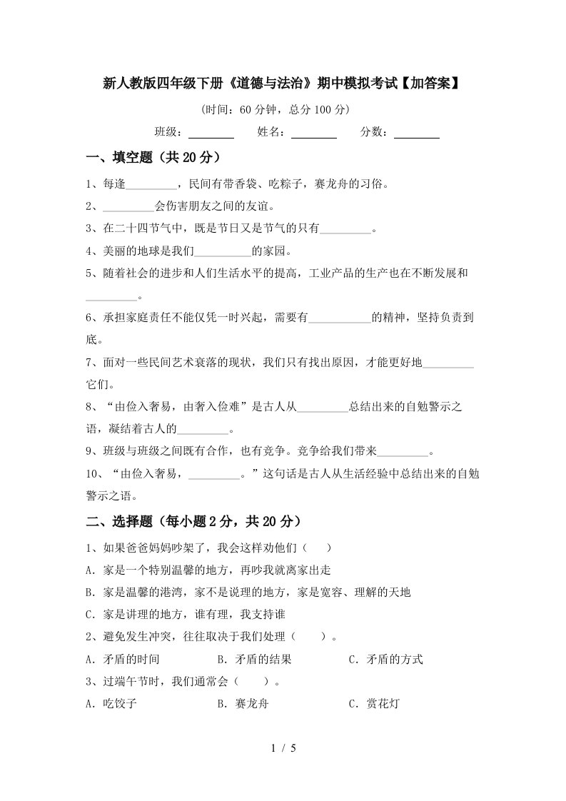 新人教版四年级下册道德与法治期中模拟考试加答案