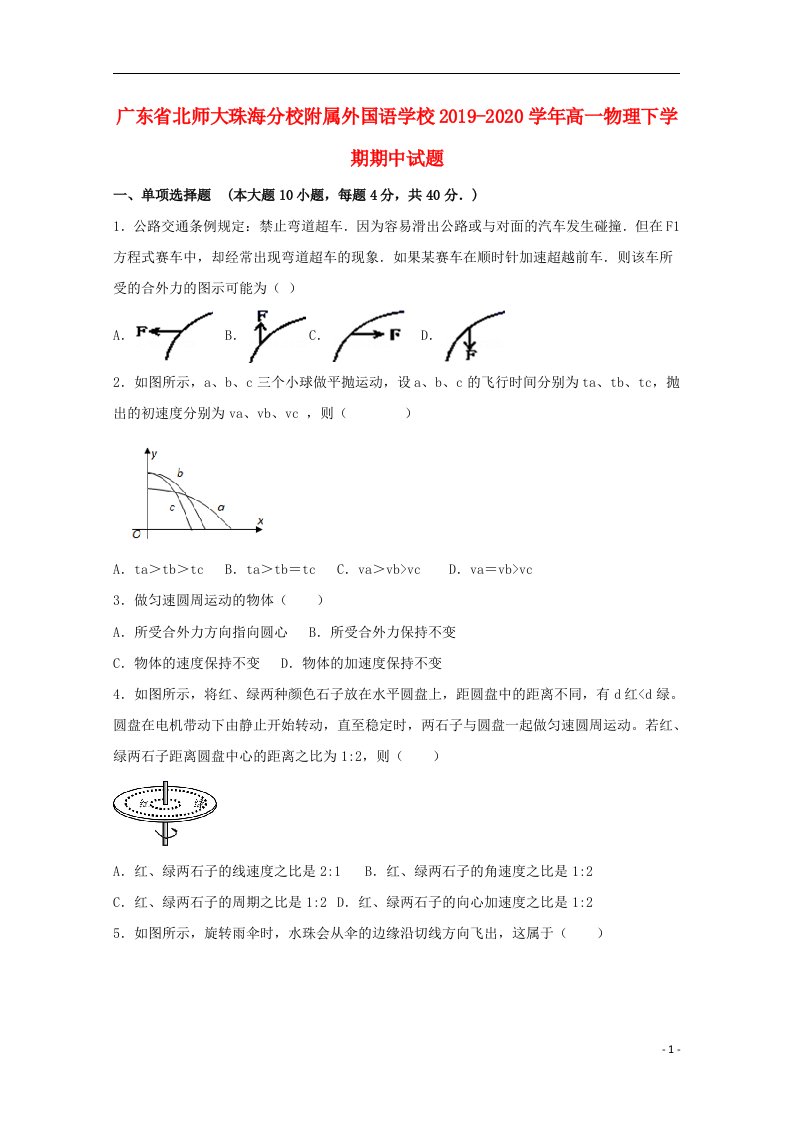 广东省北师大珠海分校附属外国语学校2019_2020学年高一物理下学期期中试题