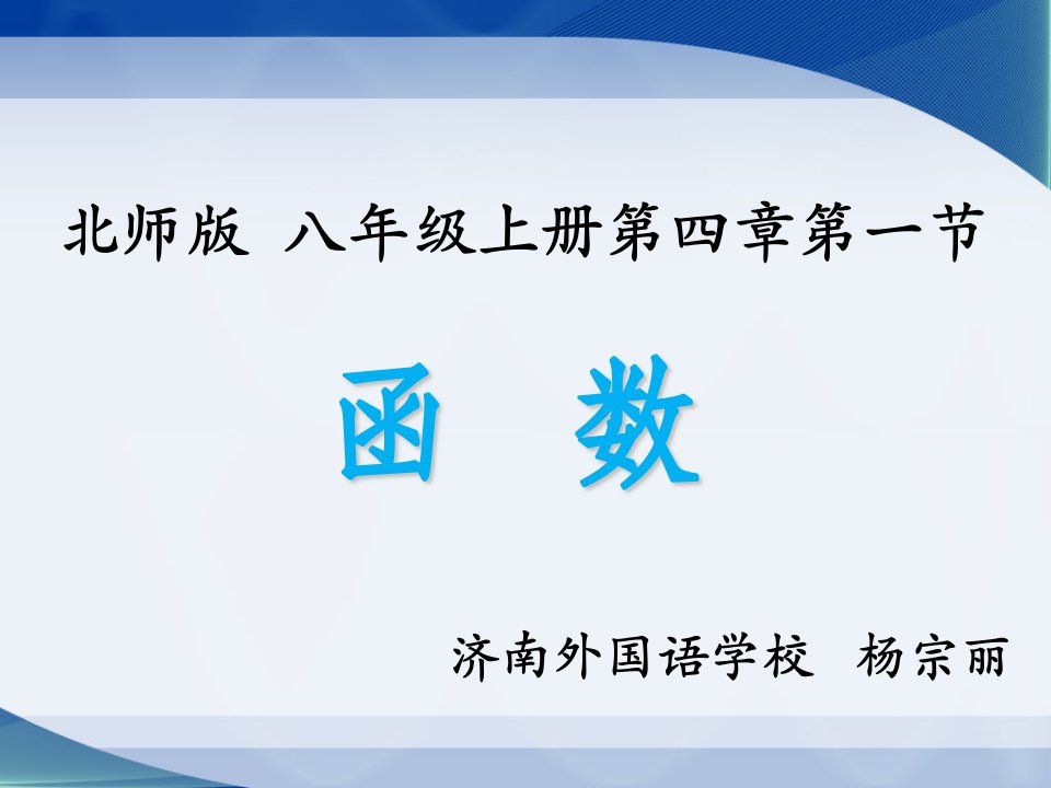 数学北师大版八年级上册《4.1函数》课件