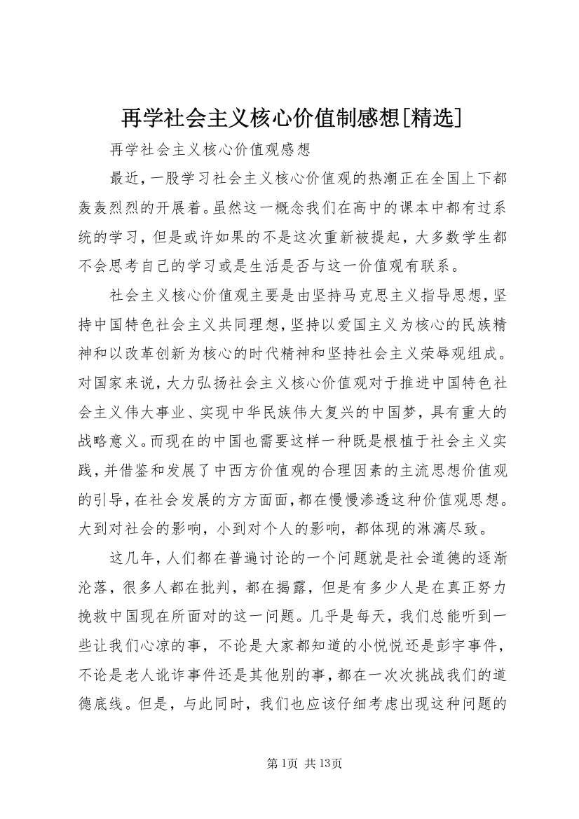 再学社会主义核心价值制感想[精选]