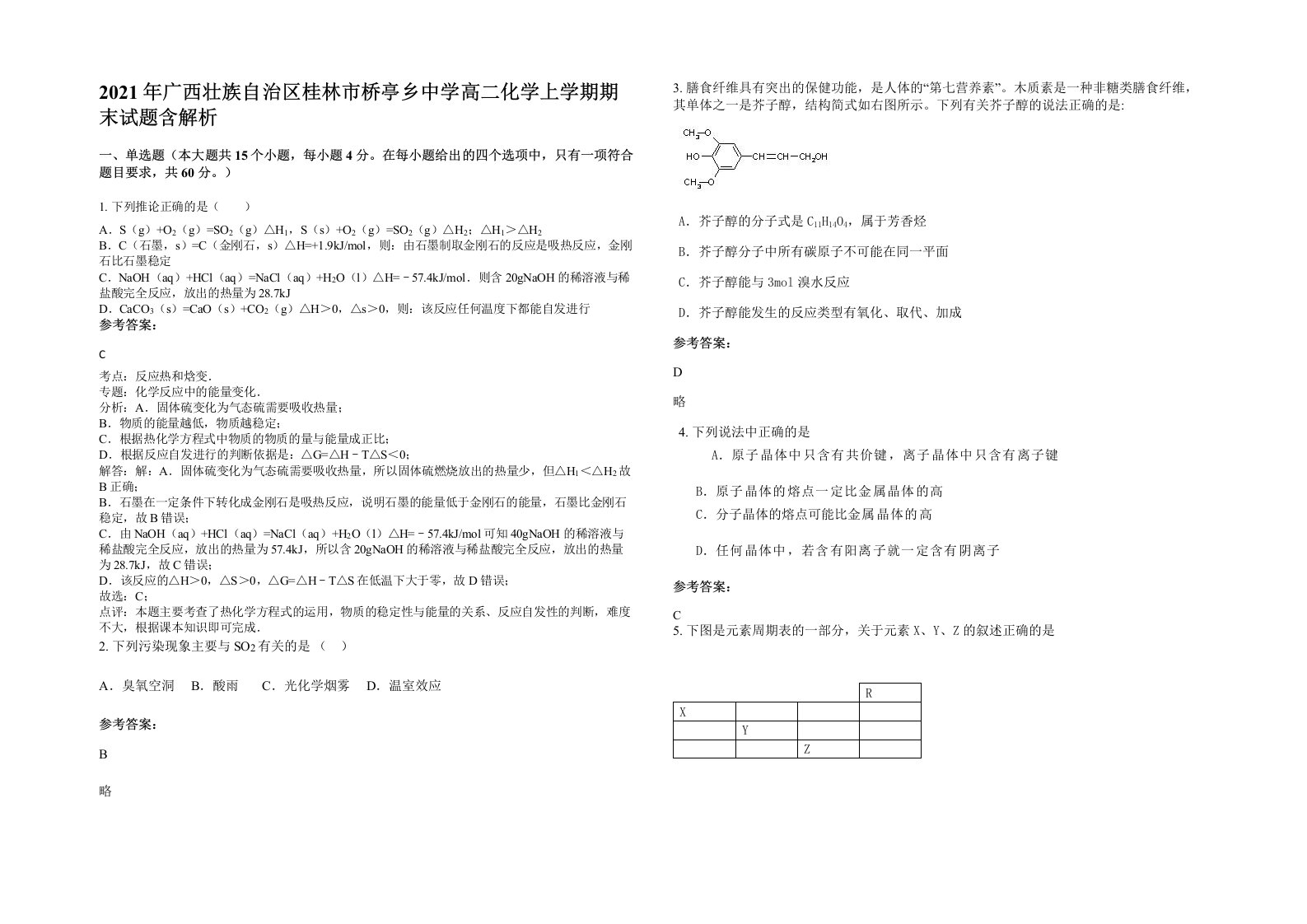 2021年广西壮族自治区桂林市桥亭乡中学高二化学上学期期末试题含解析