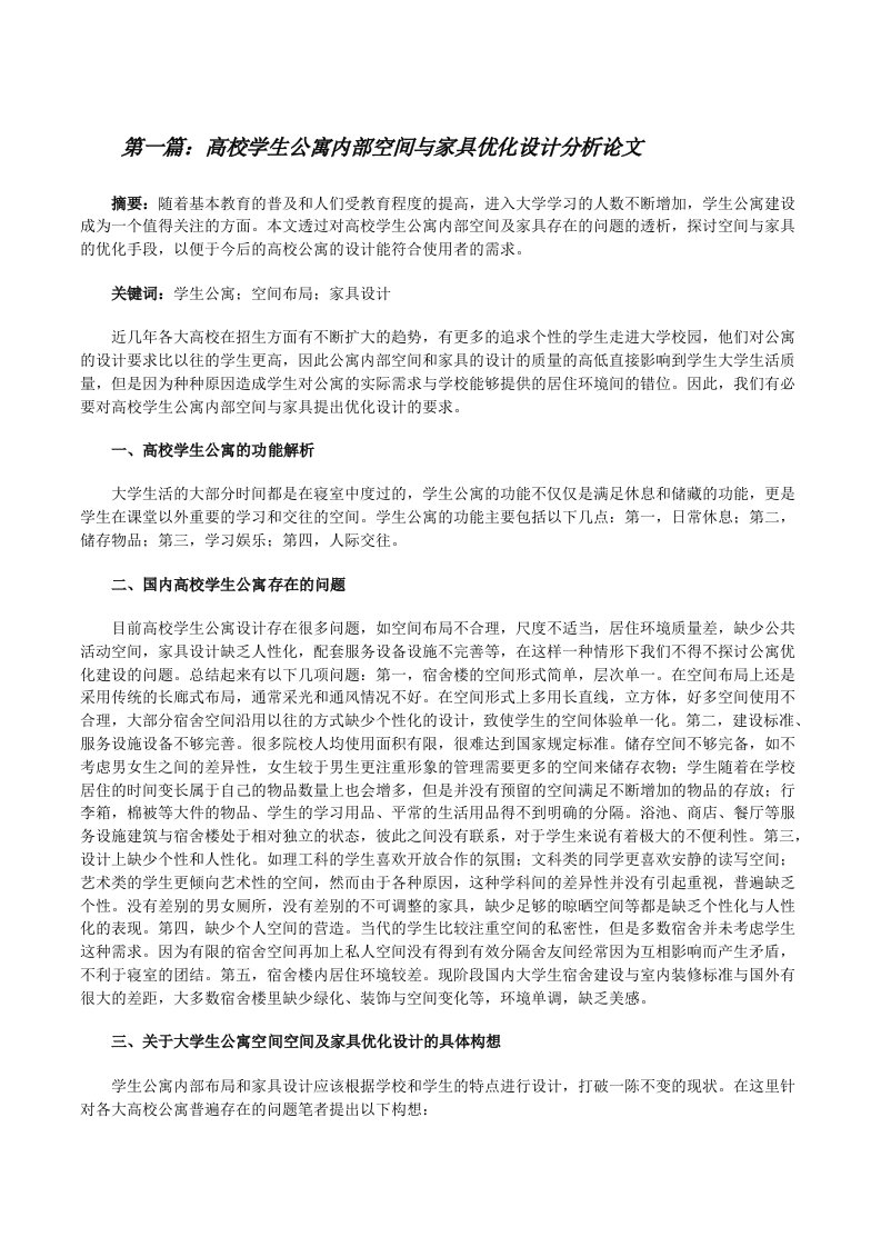 高校学生公寓内部空间与家具优化设计分析论文（精选五篇）[修改版]