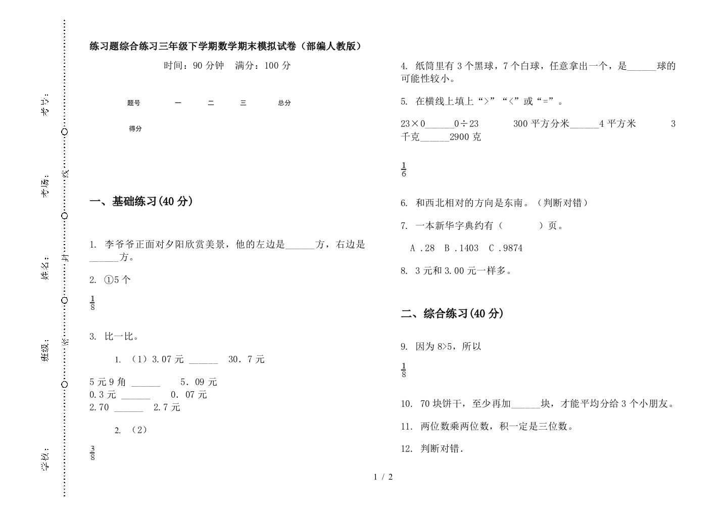 练习题综合练习三年级下学期数学期末模拟试卷(部编人教版)