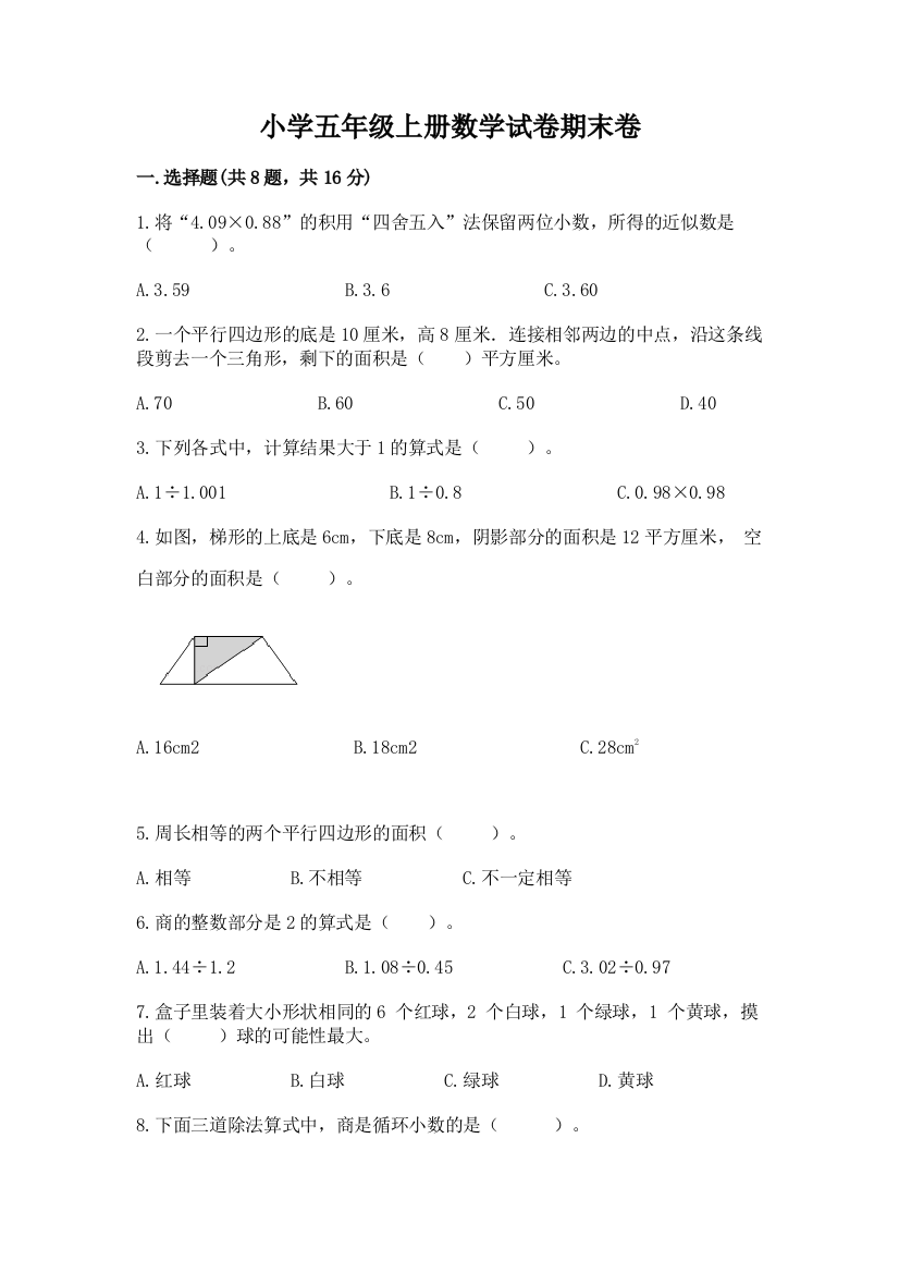 小学五年级上册数学试卷期末卷附答案（预热题）