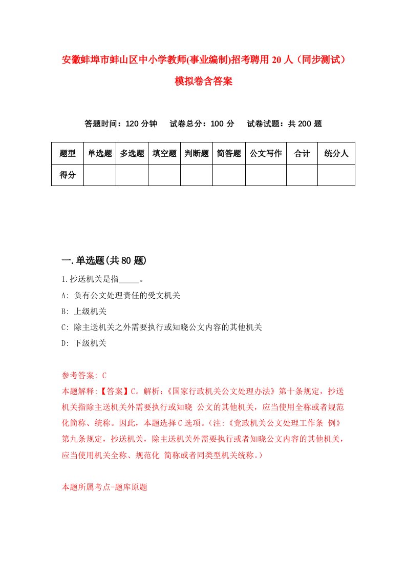 安徽蚌埠市蚌山区中小学教师事业编制招考聘用20人同步测试模拟卷含答案8