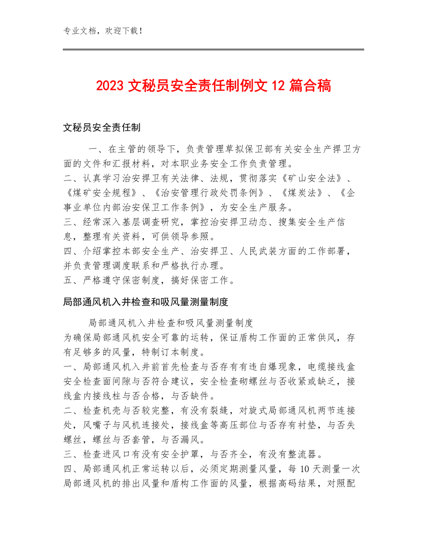 2023文秘员安全责任制例文12篇合稿