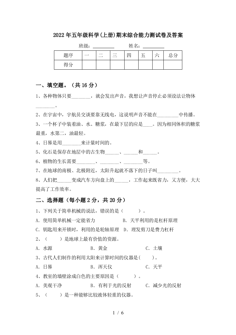 2022年五年级科学(上册)期末综合能力测试卷及答案