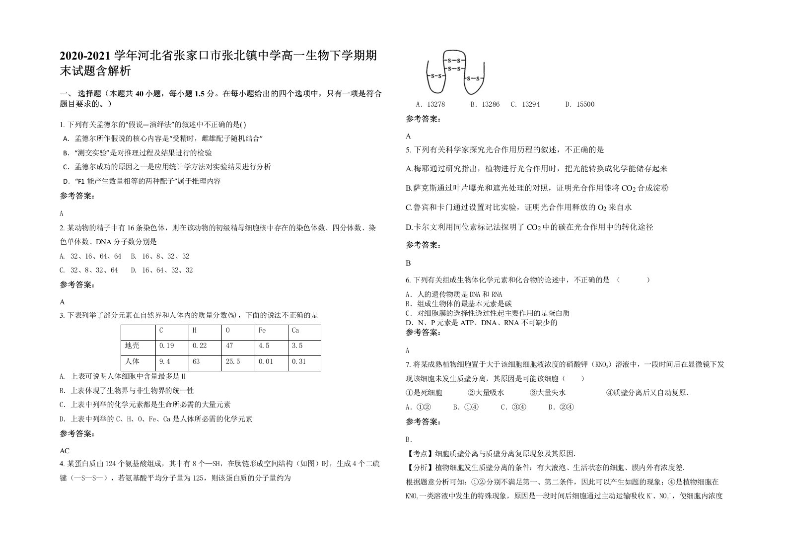 2020-2021学年河北省张家口市张北镇中学高一生物下学期期末试题含解析