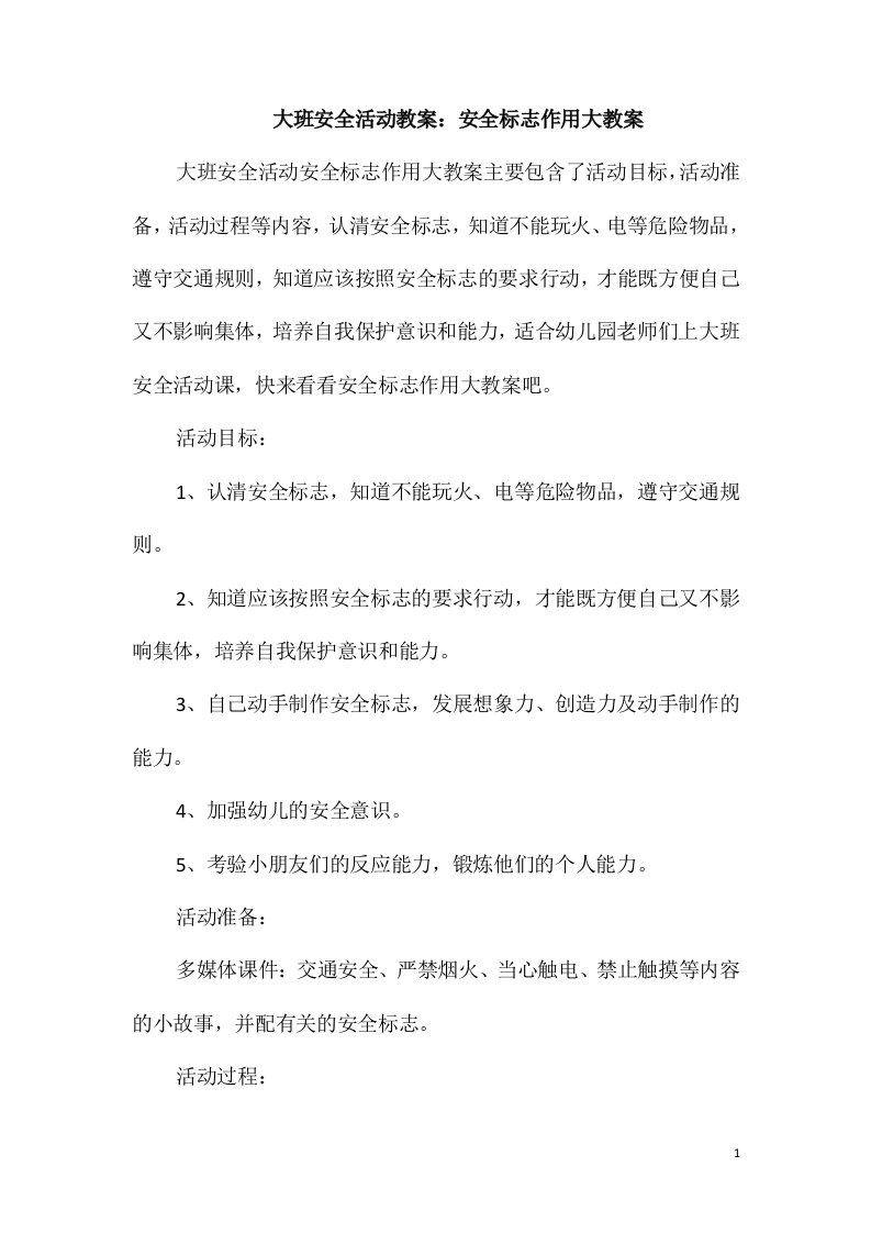 大班安全活动教案：安全标志作用大教案