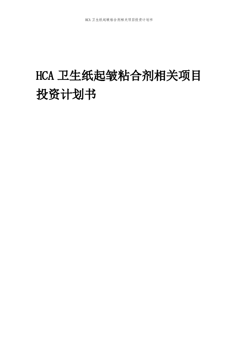 HCA卫生纸起皱粘合剂相关项目投资计划书