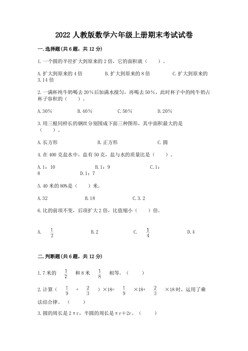 2022人教版数学六年级上册期末考试试卷及参考答案【完整版】