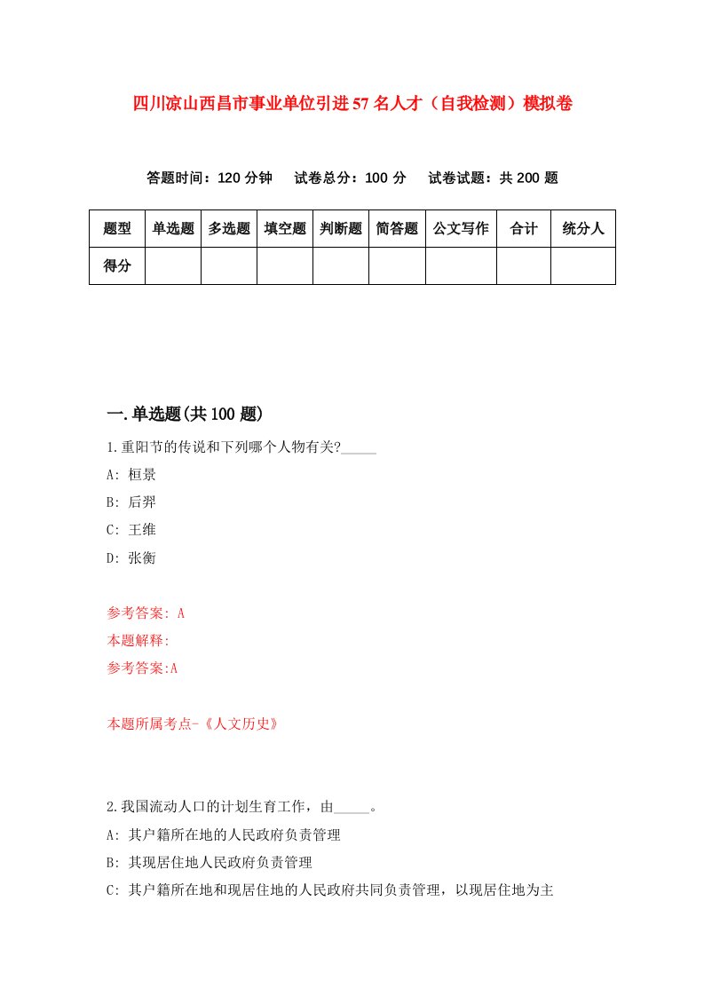 四川凉山西昌市事业单位引进57名人才自我检测模拟卷第1期