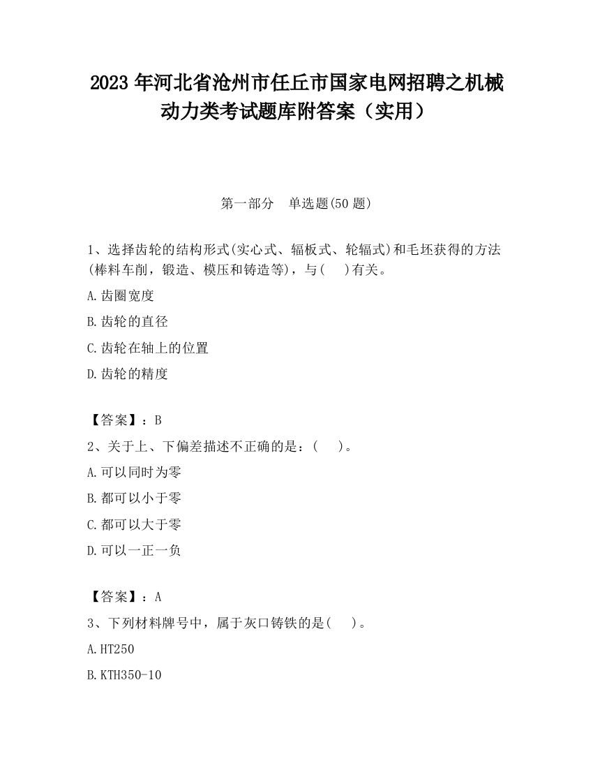 2023年河北省沧州市任丘市国家电网招聘之机械动力类考试题库附答案（实用）