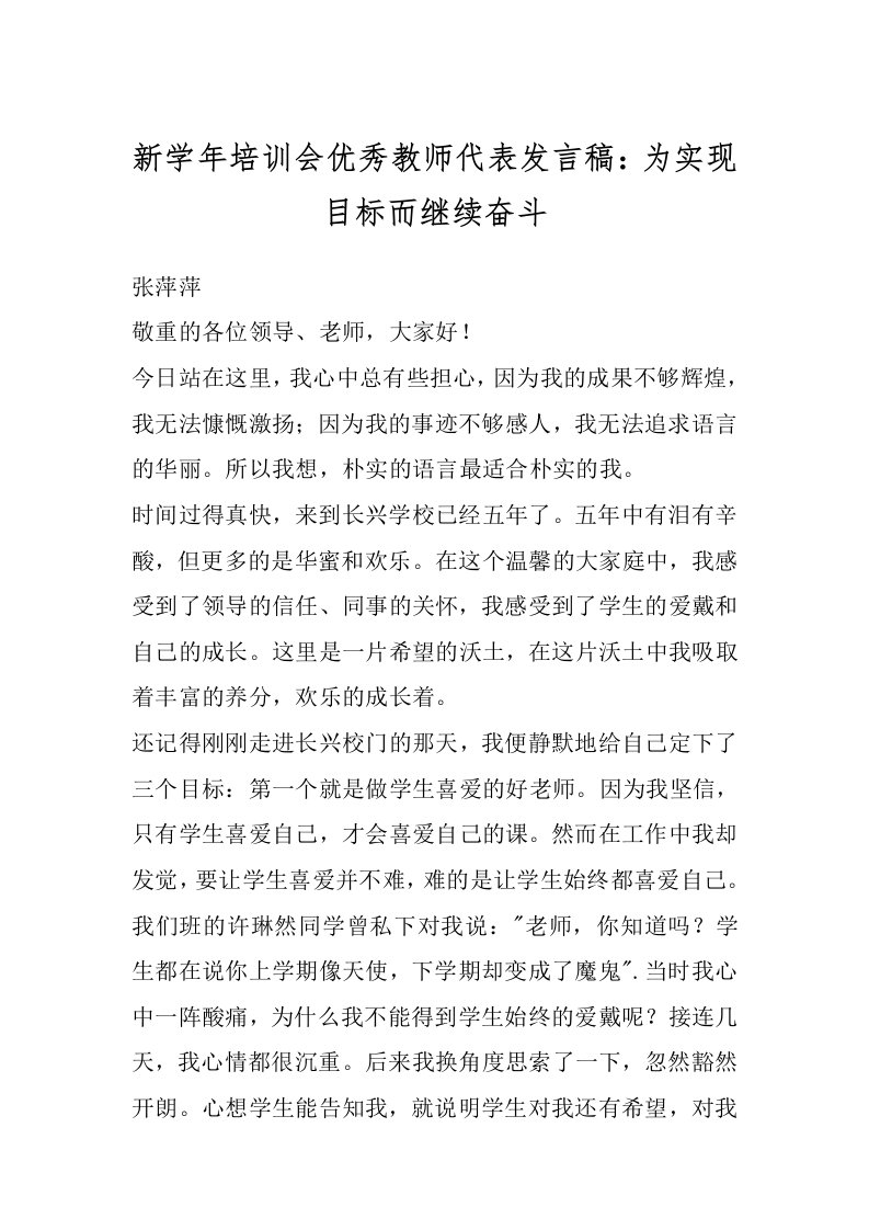 新学年培训会优秀教师代表发言稿：为实现目标而继续奋斗