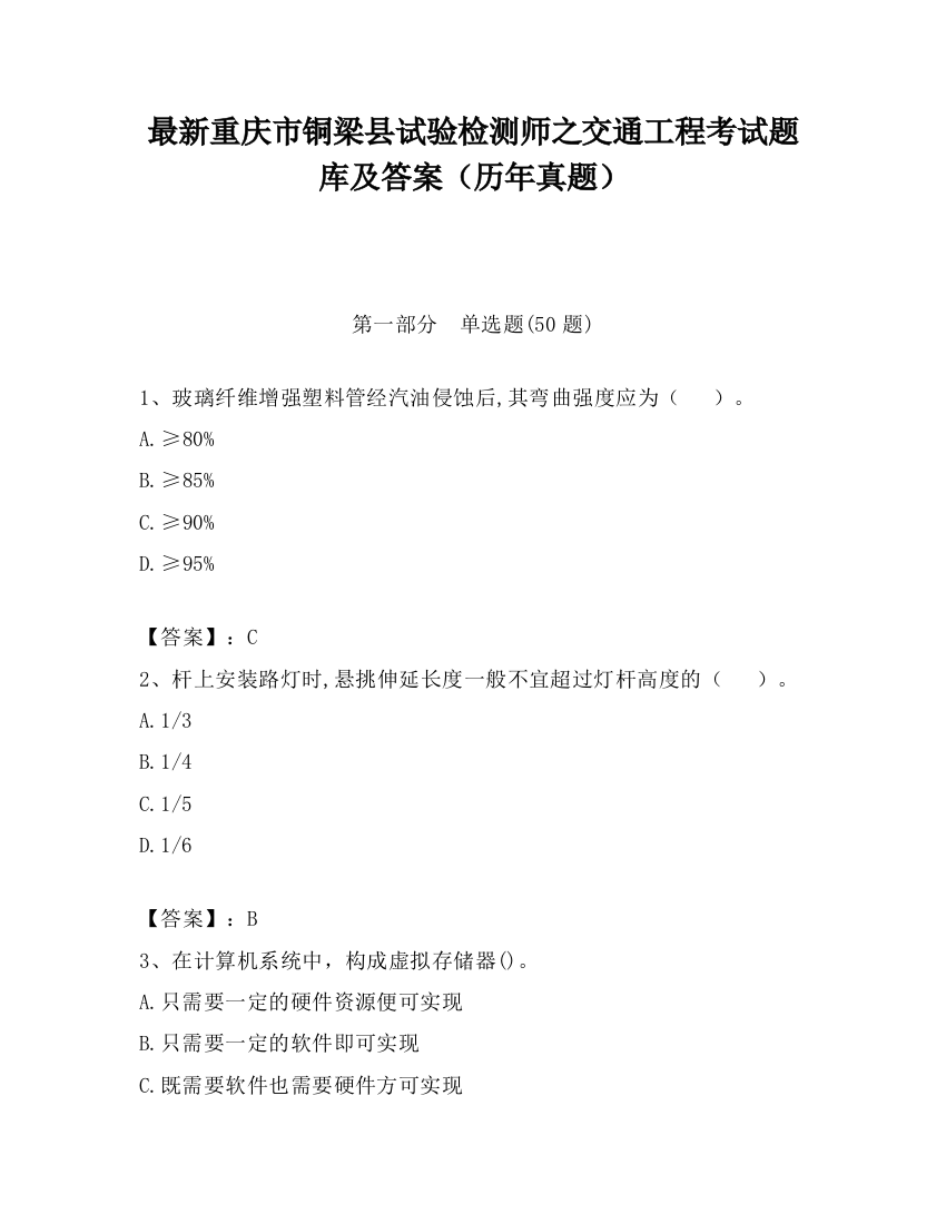 最新重庆市铜梁县试验检测师之交通工程考试题库及答案（历年真题）