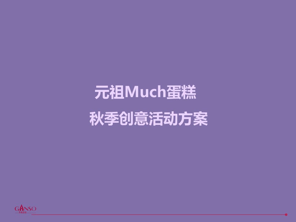 元祖Much蛋糕秋季创意活动方案