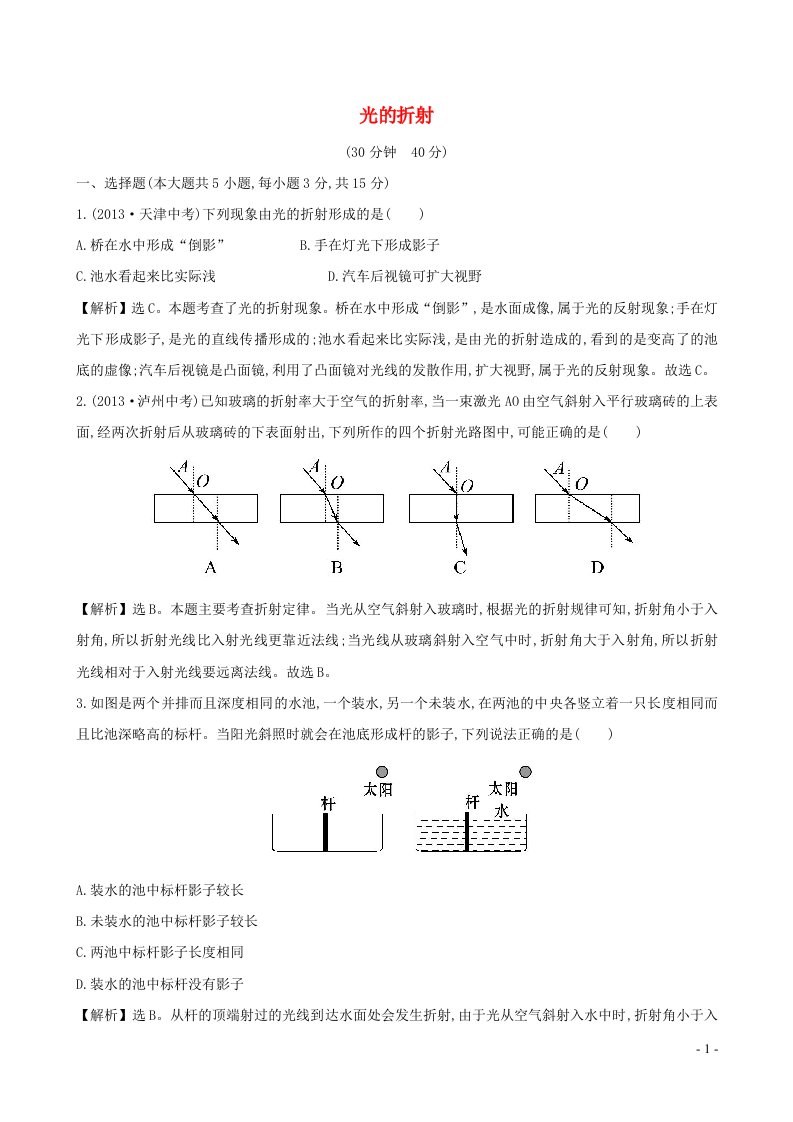 八年级物理上册第五章光现象第四节光的折射练习新版北师大版